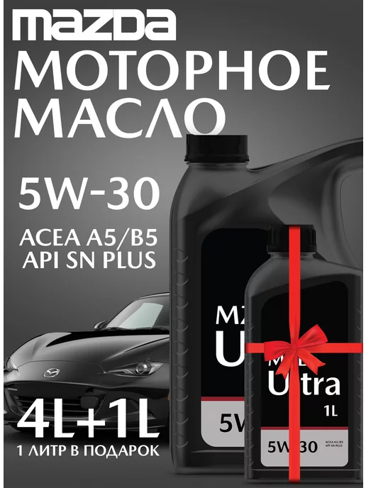 MAZDA Масло моторное MZD ULTRA 5W-30, 4л + 1л