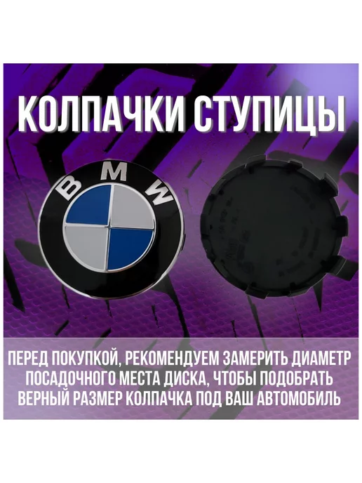 МИР АВТО Колпак заглушка колпачок на литые диски Скад БМВ BMW 56 51, синий, фото 2