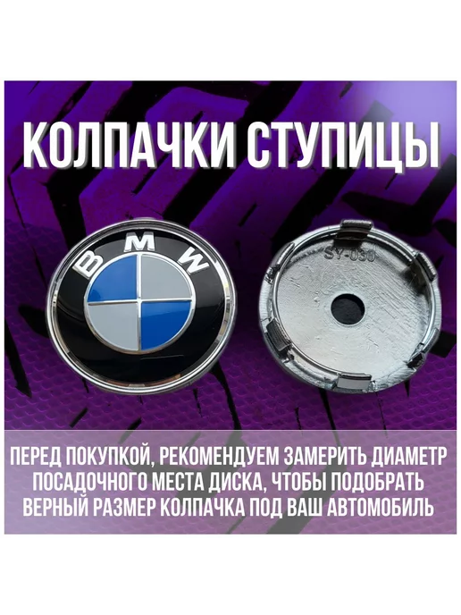 МИР АВТО Колпак заглушка на литые диски БМВ BMW и Techline 60 56, синий, фото 2