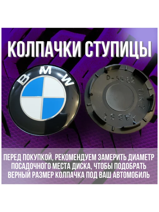 МИР АВТО Колпак заглушка колпачок на диски КИК БМВ BMW 62 55, синий, фото 2