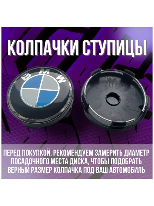 МИР АВТО Колпак заглушка колпачок на литые диски Replay БМВ BMW 59 56, синий, фото 2