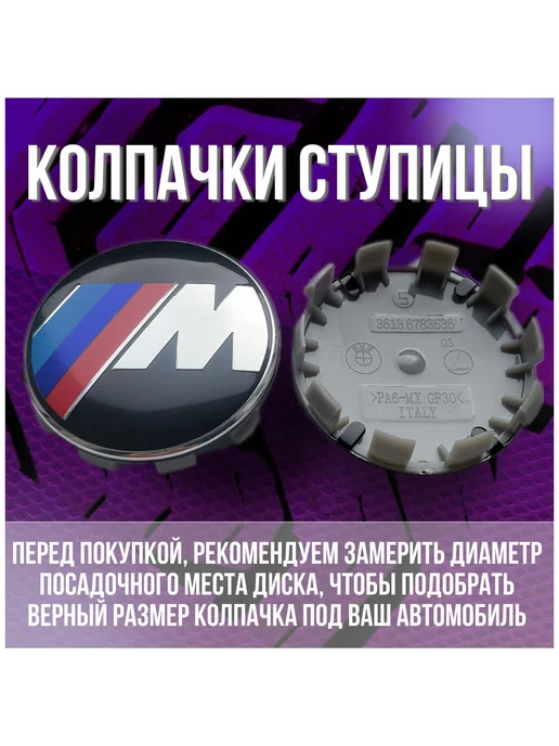 МИР АВТО Колпак заглушка колпачок на литые диски БМВ BMW 68 64, красный, фото 2