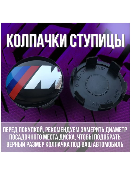 МИР АВТО Колпак заглушка колпачок на литые диски Replay БМВ BMW 59 56, черный, фото 2