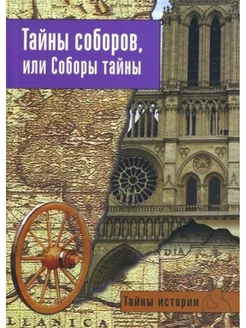 Тайны соборов, или Соборы тайны