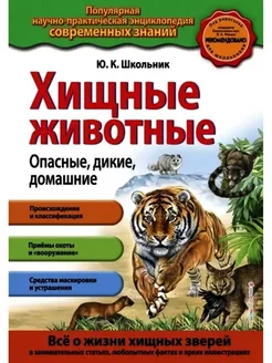 Юлия Школьник Хищные животные. Опасные, дикие, домашние