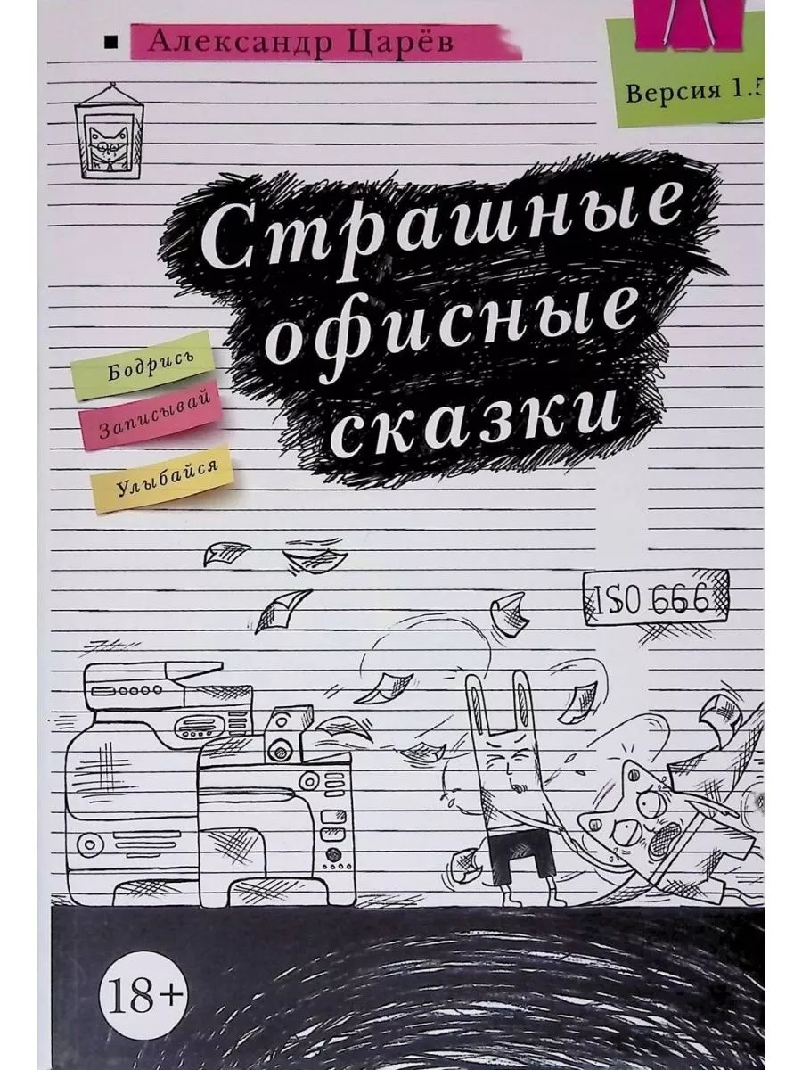 Страшные офисные сказки
