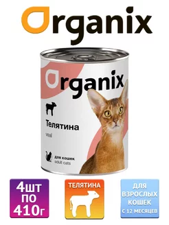 Влажный корм для кошек с телятиной 410г*4шт Organix 245586384 купить за 858 ₽ в интернет-магазине Wildberries