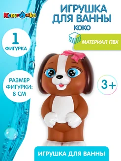 Резиновая игрушка для ванной Коко