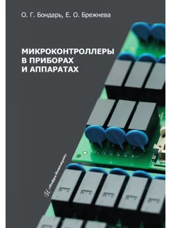 Микроконтроллеры в приборах и аппаратах Инфра-Инженерия 245586468 купить за 1 421 ₽ в интернет-магазине Wildberries