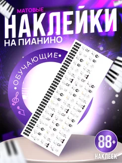 Наклейки на пианино с нотами известные Композиторы 1-я Наклейка 245586832 купить за 258 ₽ в интернет-магазине Wildberries