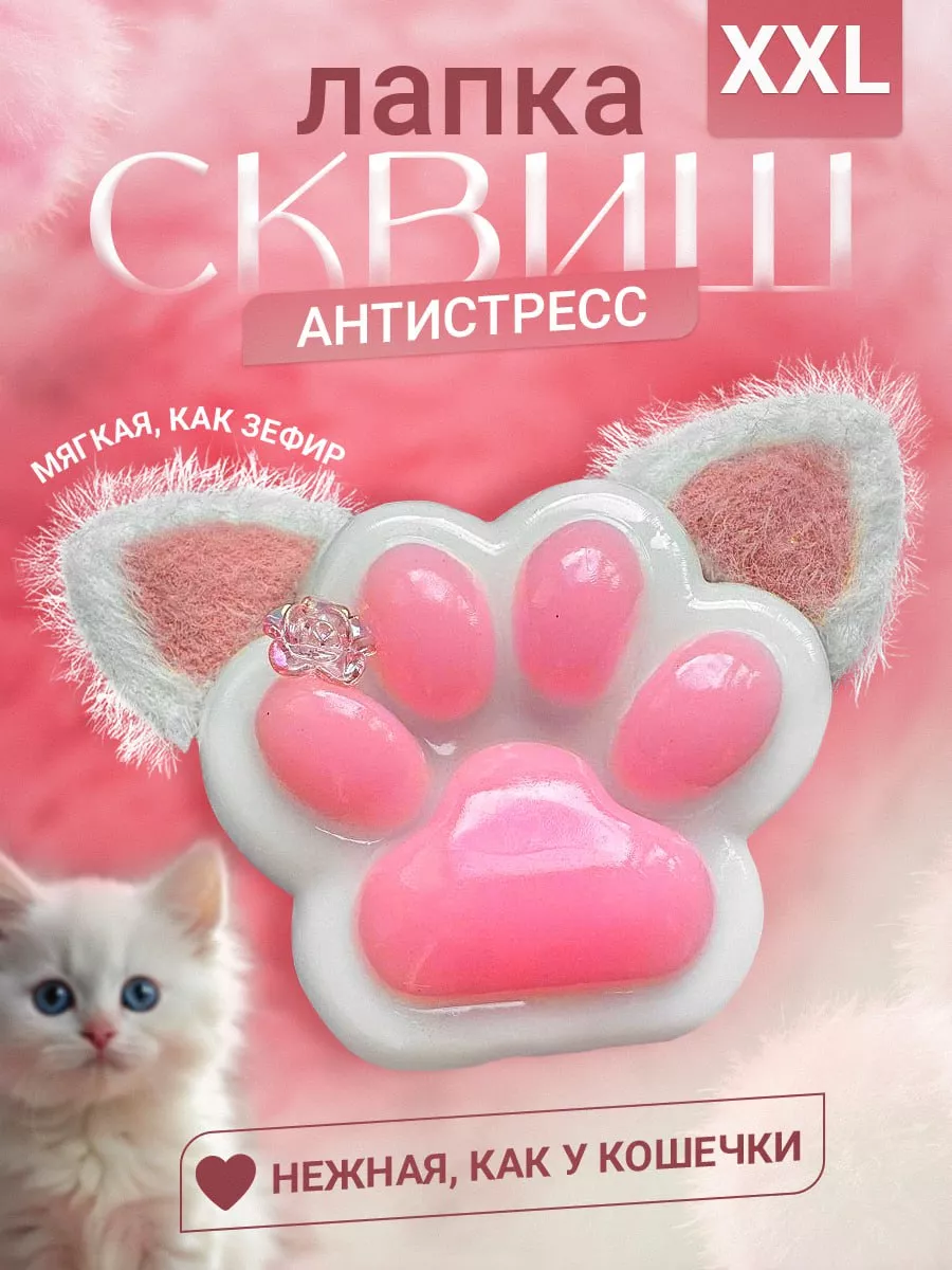 Сквиш лапка