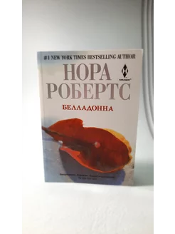 Белладонна. Нора Робертс