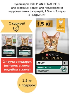 Корм RENAL PLUS для кошек для здоровья почек, курица, 1,5 кг PRO PLAN 245587605 купить за 1 673 ₽ в интернет-магазине Wildberries