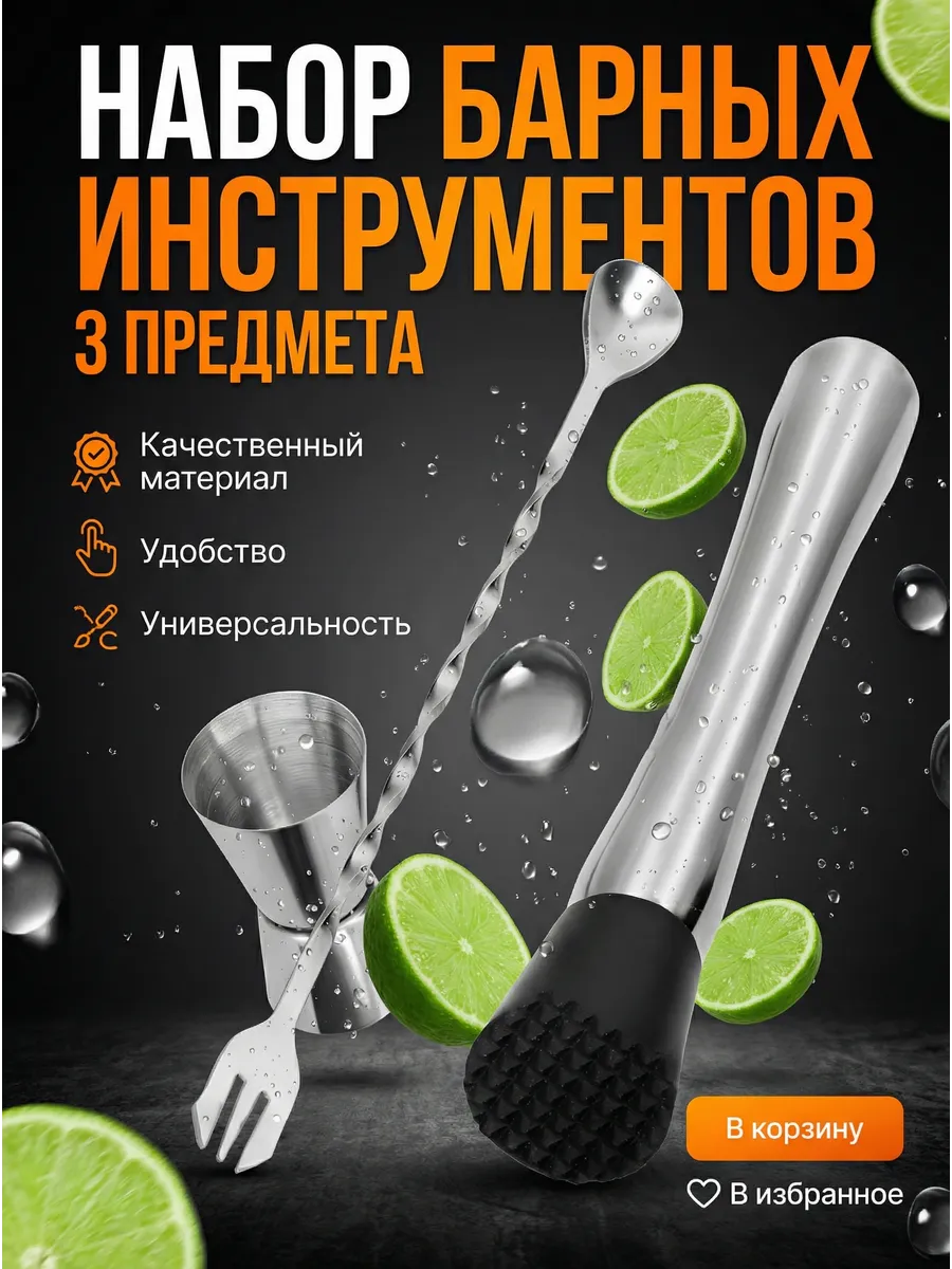 Набор для коктейля