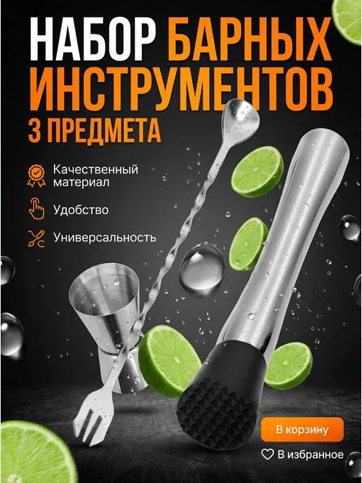 Набор для коктейля, 3 шт