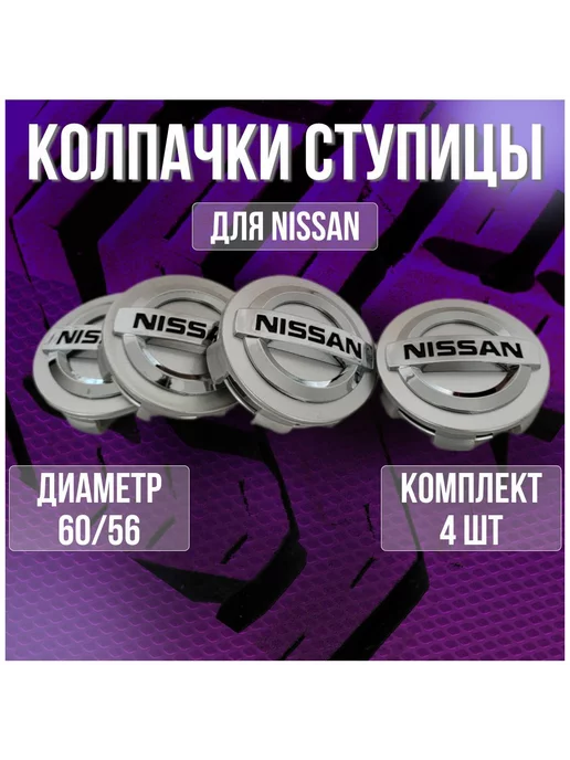 Колпак заглушка колпачок на диски СКАД Ниссан Nissan 56 51, серый