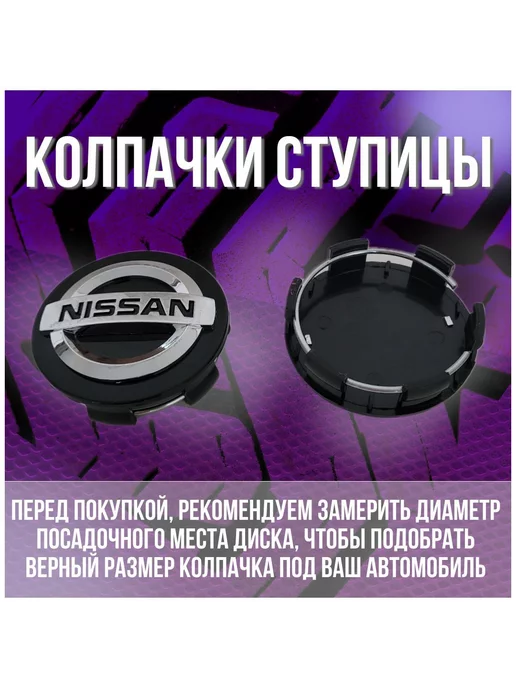 Колпак заглушка на литые диски Ниссан и Techline 60 56, черный, фото 2
