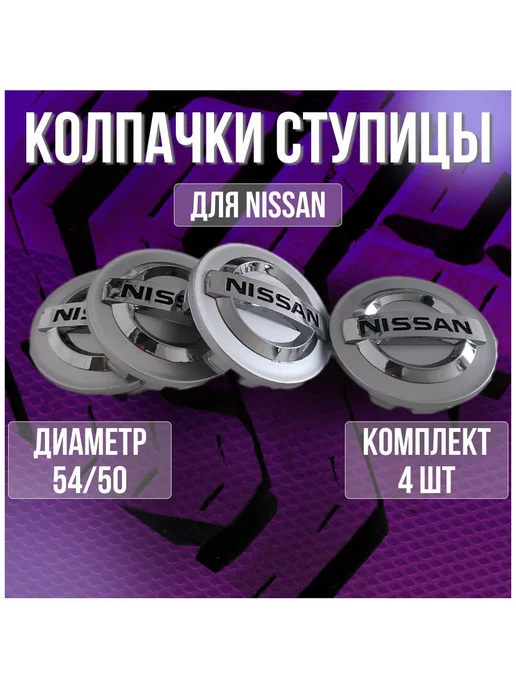 Колпак заглушка на оригинальные литые диски Ниссан 54 50, серый