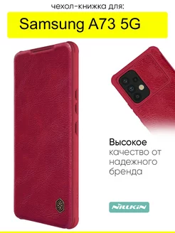 Чехол для Samsung Galaxy A73 5G, серия Qin Case Pro