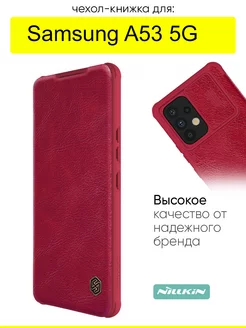 Чехол для Samsung Galaxy A53 5G, серия Qin Case Pro