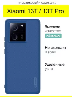 Чехол для Xiaomi 13T (Pro), серия Super frosted Nillkin 245588071 купить за 880 ₽ в интернет-магазине Wildberries