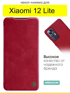 Чехол для Xiaomi 12 Lite, серия Qin Case