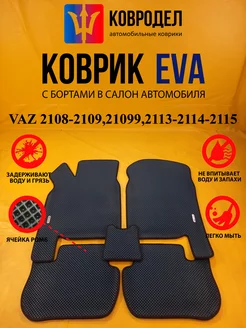 Коврики Ева VAZ 2108.2109.21099.2113.2114.2115