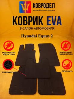 Коврики Ева Hyundai Equus 2