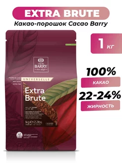 Какао-порошок 100% Extra Brute 1 кг