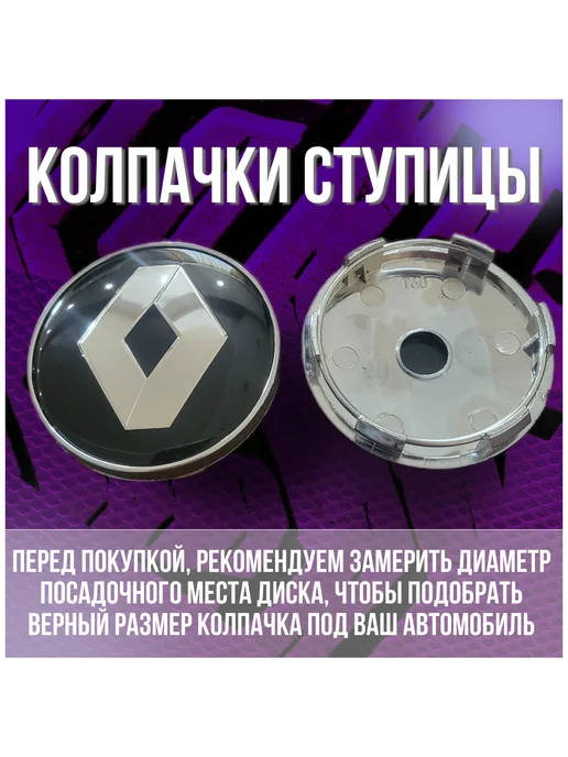 МИР АВТО Колпак заглушка на литые диски Рено Renault и Techline 60 56, черный, фото 2