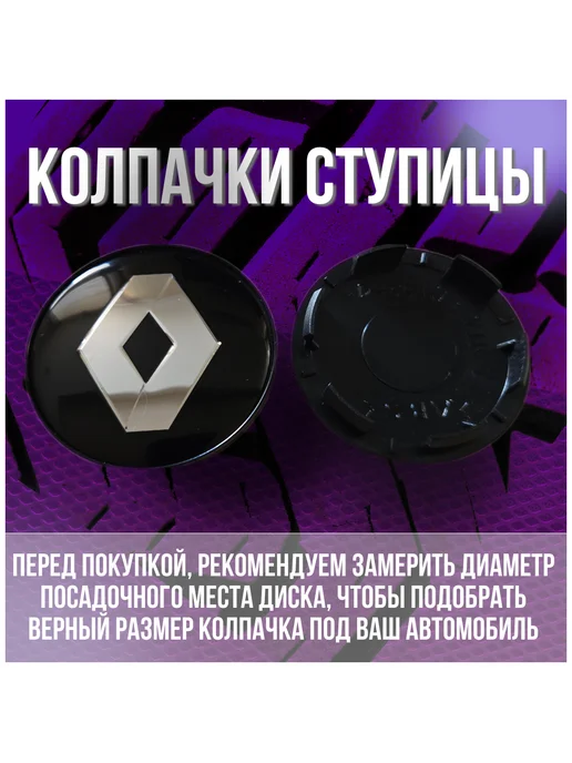 МИР АВТО Колпак заглушка на литые диски Рено (Кик, Rapid,Aura) 62 55, черный, фото 2