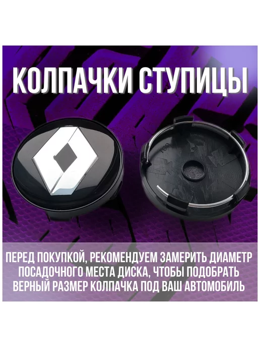 МИР АВТО Колпак заглушка колпачок на диски Replay Рено Renault 59 56, черный, фото 2