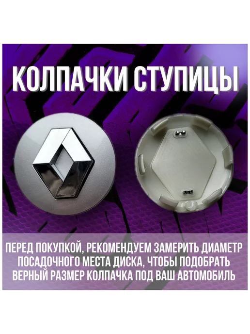 МИР АВТО Колпак заглушка на оригинальные литые диски Рено 57 50, серый, фото 2