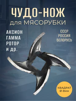 Нож "Чудо" для ручной и электро отечественной мясорубки