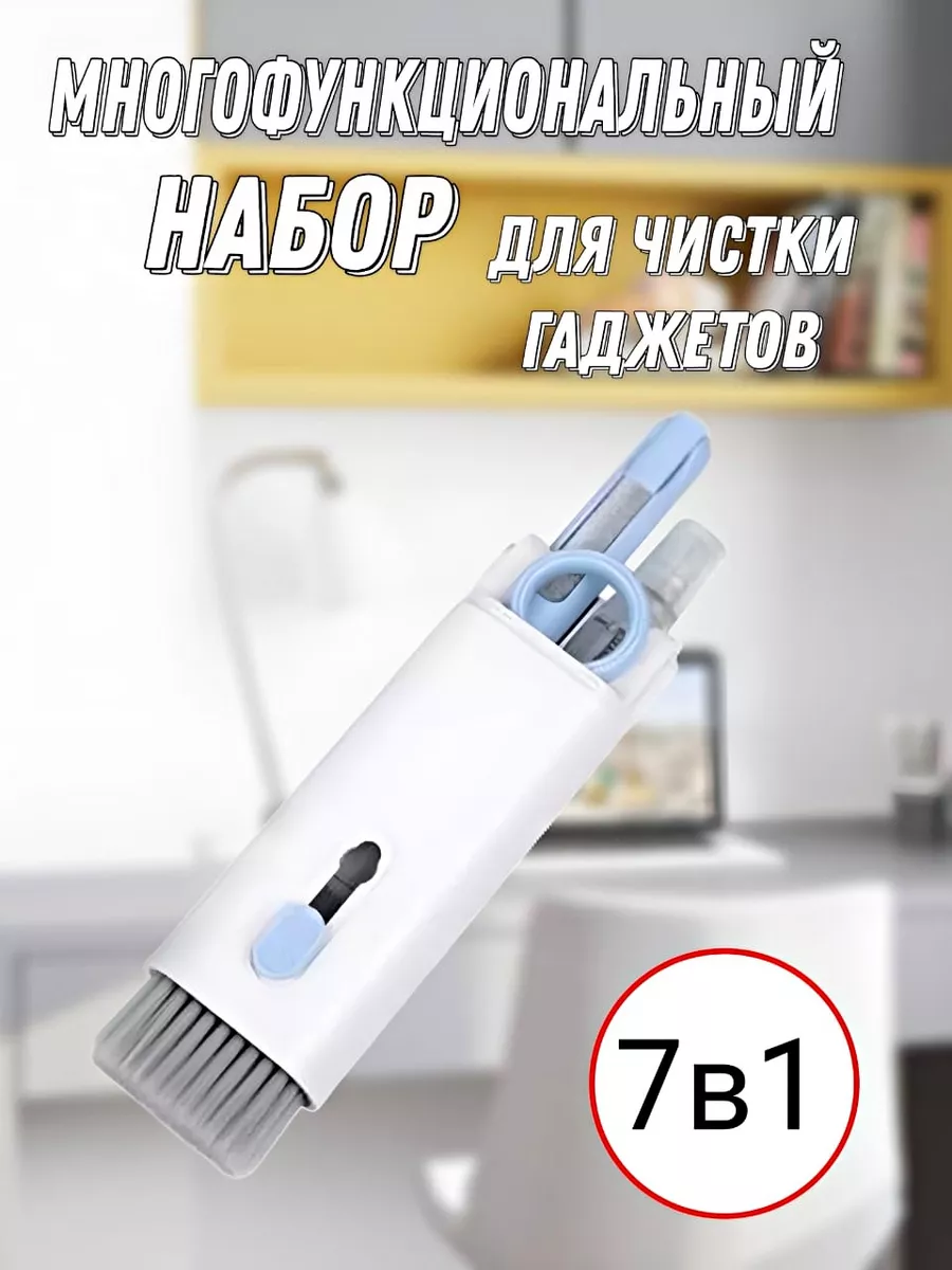 Набор для чистки гаджетов и клавиатуры 7в1