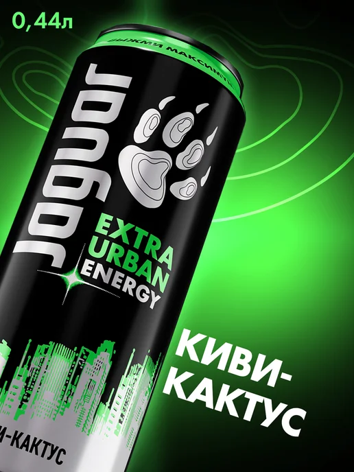 Jaguar Energy Drink Энергетик Ягуар Урбан Энерджи киви и кактус 0,44 л х 12 бан, 0,44 л