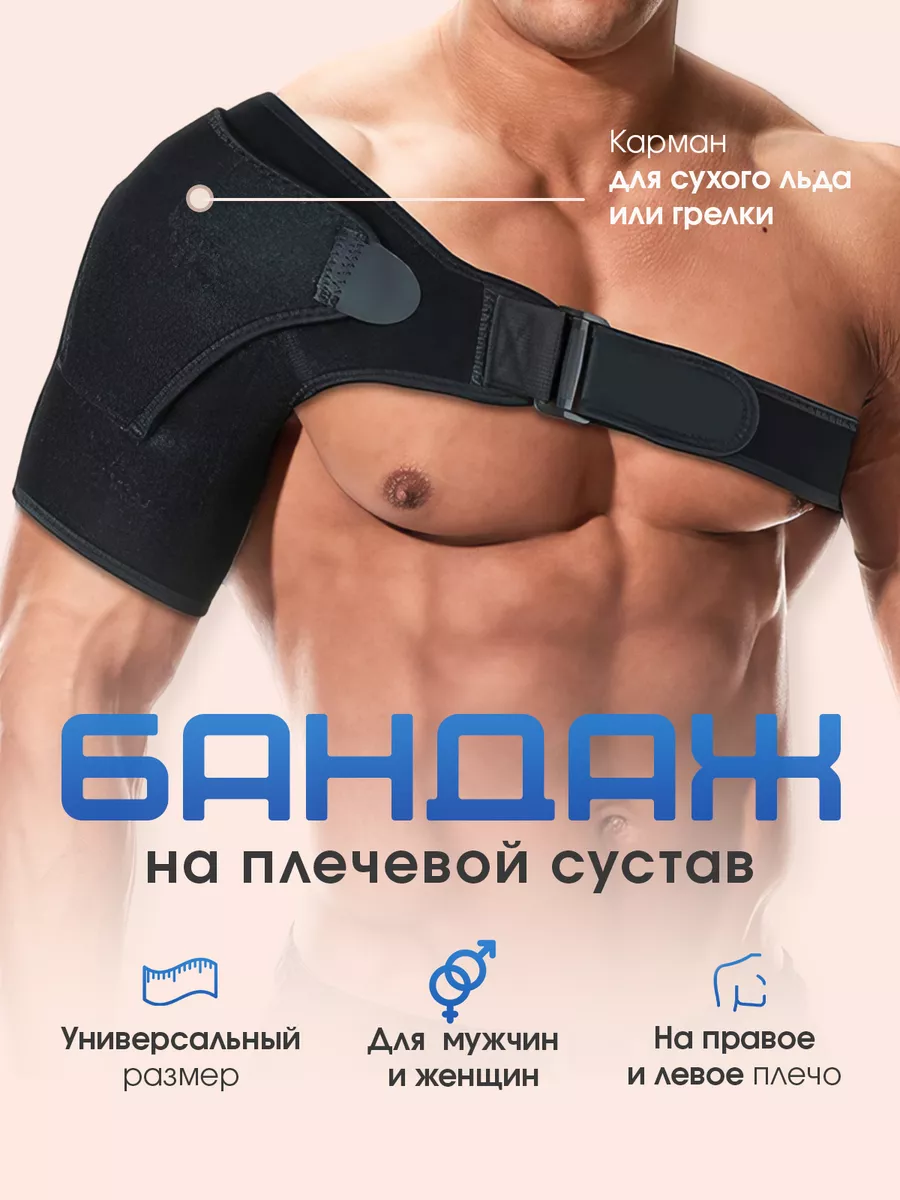 Бандаж на плечевой сустав, спортивный