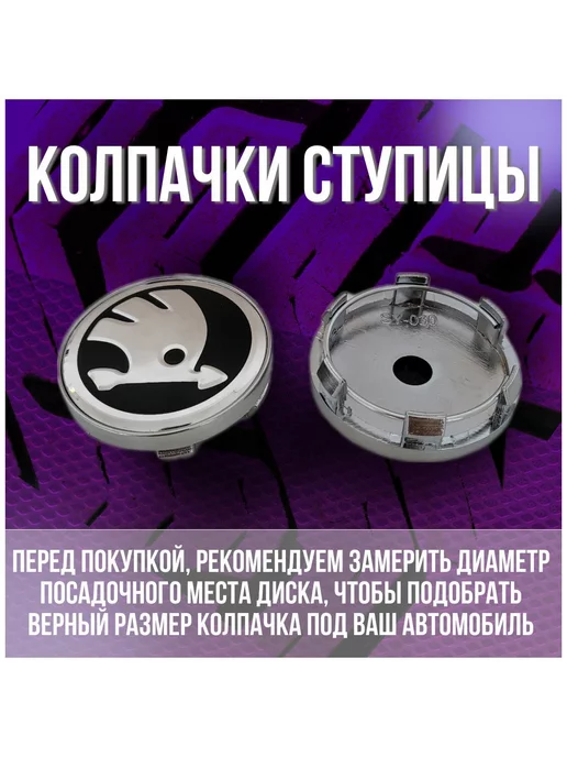 МИР АВТО Колпак заглушка на литые диски Шкода Skoda и Techline 60 56, черный, фото 2