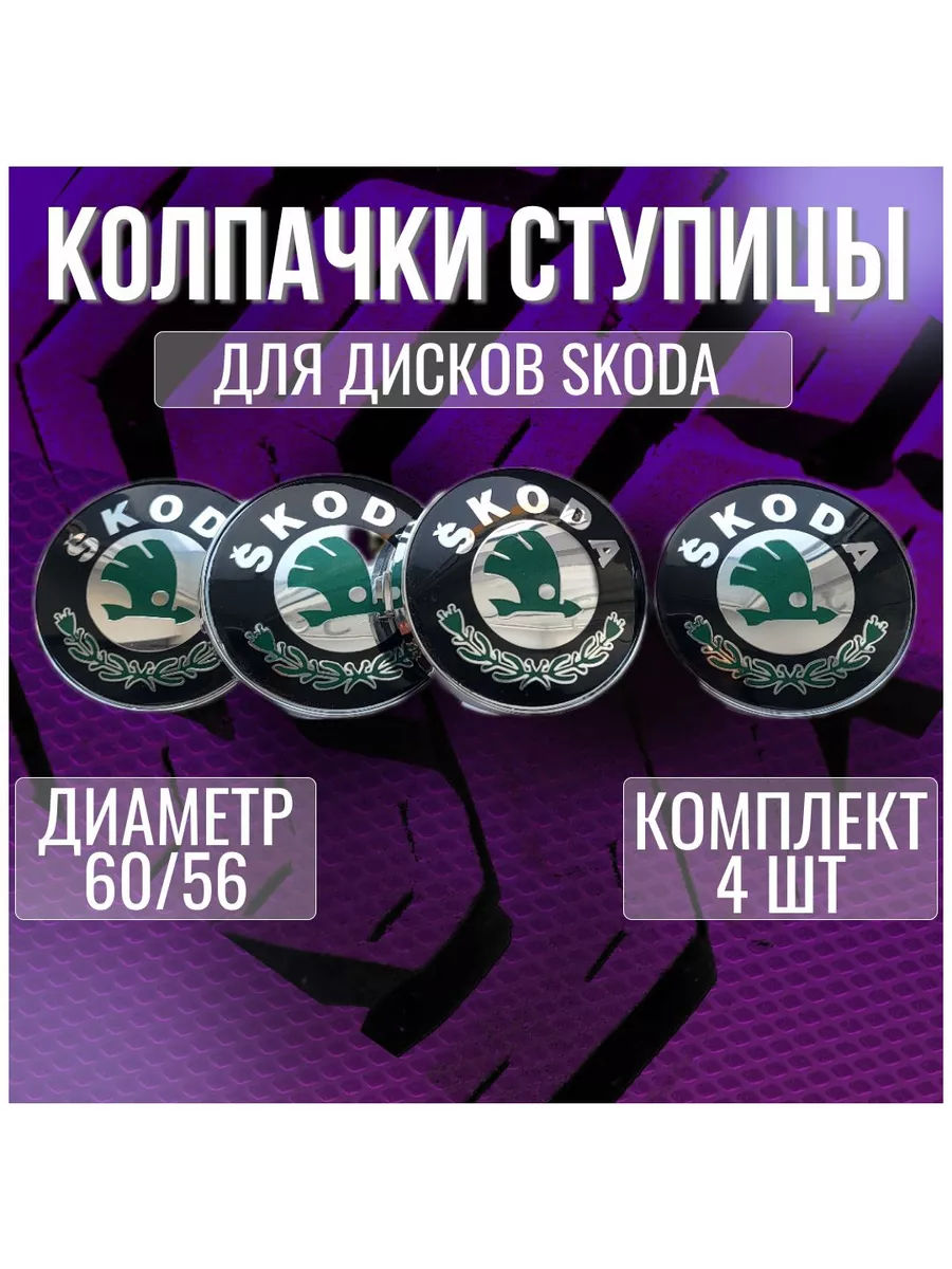 Колпак/заглушка на литые диски Шкода/Skoda и Techline 60/56