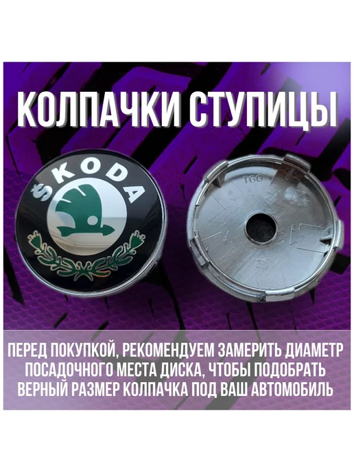 МИР АВТО Колпак заглушка на литые диски Шкода Skoda и Techline 60 56, зеленый, фото 2