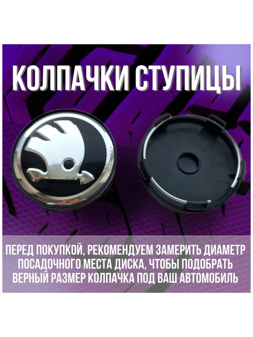 МИР АВТО Колпак заглушка на литые диски СКАД Шкода Skoda 56 51, Replay 59, фото 2