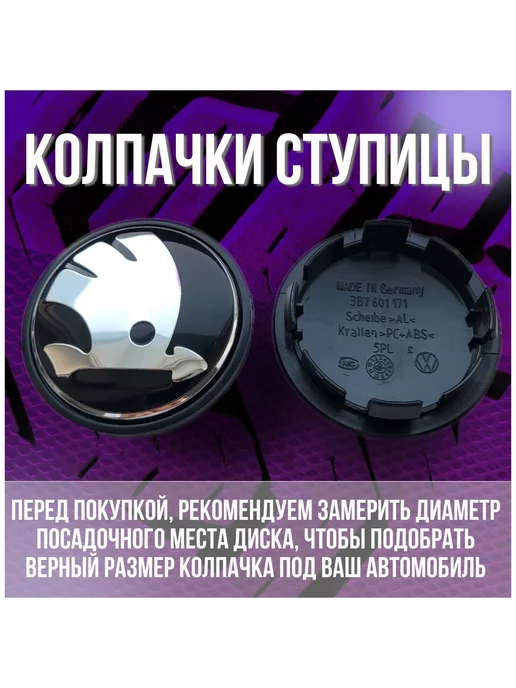 МИР АВТО Колпак заглушка на оригинальные диски Шкода Skoda 65 56, черный, фото 2