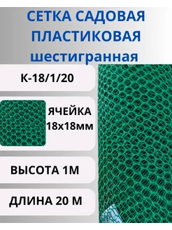 Сетка садовая пластиковая яч.18х18 1х20м