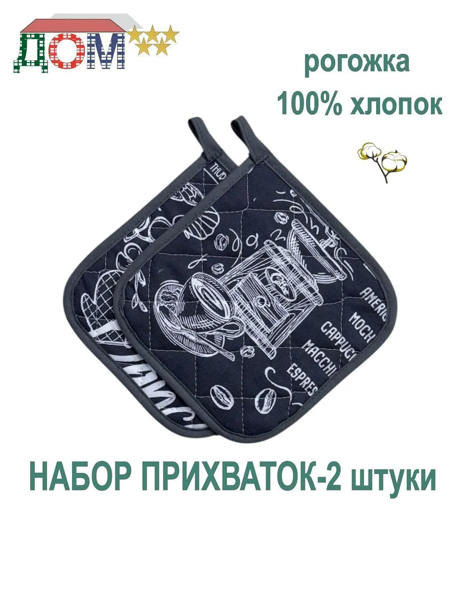 Прихватки - 2 штуки рогожка 100% хлопок