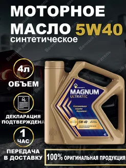 ROSNEFT Magnum Ultratec 5W-40 Масло моторное синтетическое РОСНЕФТЬ 245589911 купить за 1 827 ₽ в интернет-магазине Wildberries