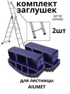 заглушки для лестницы 82*20, ZGL4