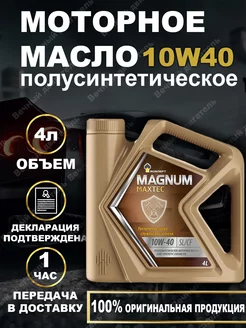 Rosneft Magnum Maxtec 10W-40 Магнум Макстек Масло моторное РОСНЕФТЬ 245590532 купить за 1 122 ₽ в интернет-магазине Wildberries