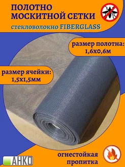 Москитная сетка полотно 1,6*0,6м АНКО 245590556 купить за 175 ₽ в интернет-магазине Wildberries