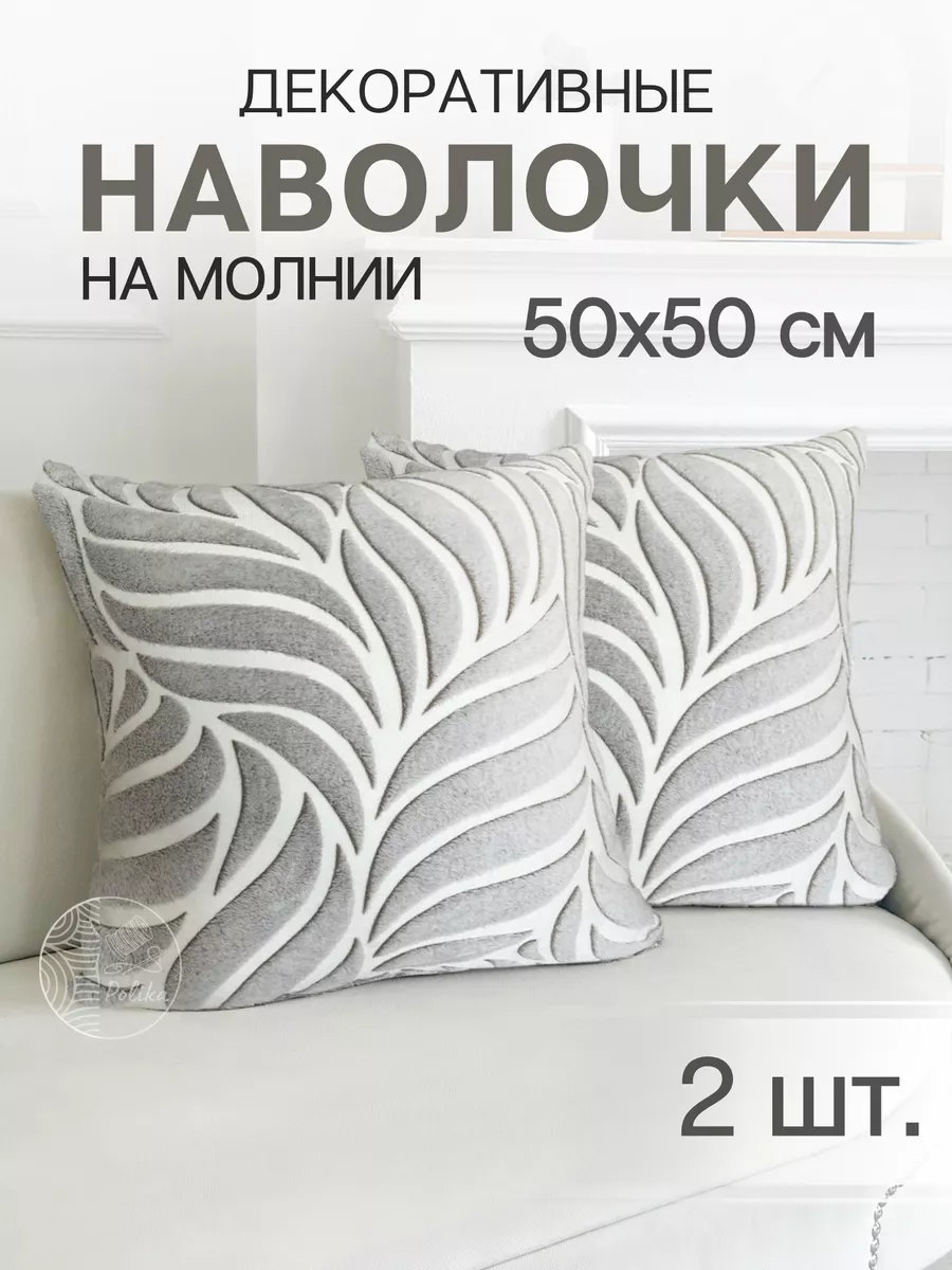 Декоративные наволочки 50х50, Комплект чехлов