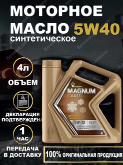 ROSNEFT Coldtec 5W-40 Колдтек Масло моторное синтетическое РОСНЕФТЬ 245591178 купить за 1 615 ₽ в интернет-магазине Wildberries